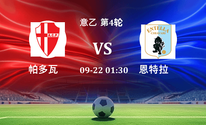 帕多瓦 VS 恩特拉伤病