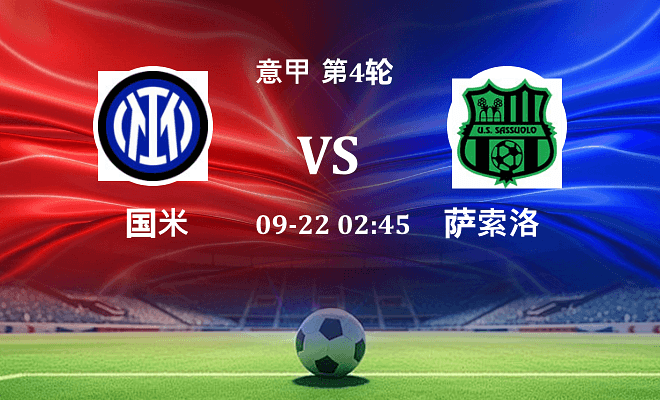 国米 VS 萨索洛伤病