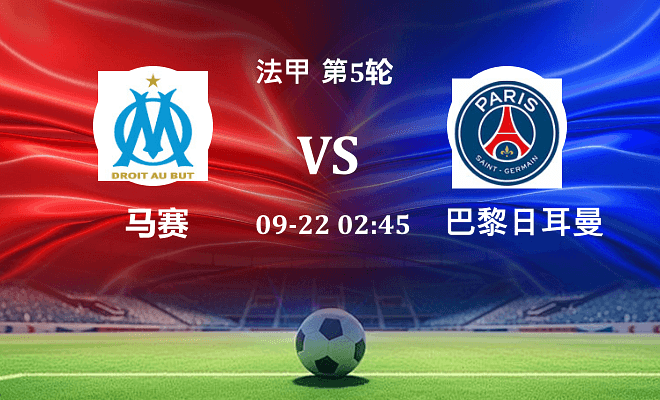 马赛 VS 巴黎圣日耳曼伤病