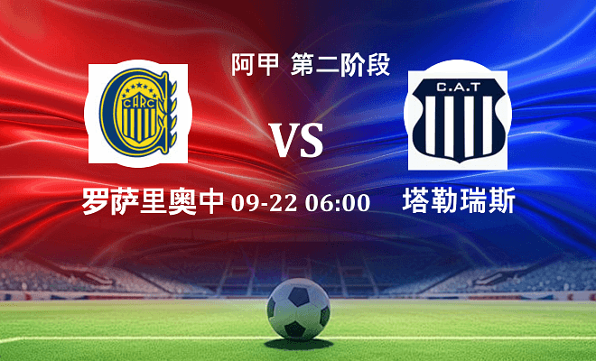 罗萨里奥中央 VS 塔勒瑞斯伤病