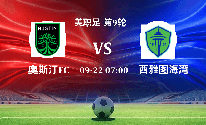 奥斯汀FC VS 西雅图海湾人伤病