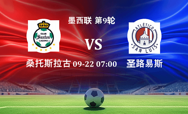 桑托斯拉古纳 VS 圣路易斯竞技伤病
