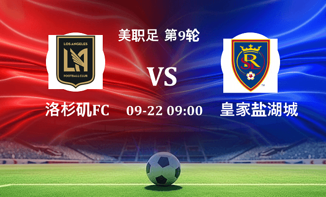 洛杉矶FC VS 皇家盐湖城伤病