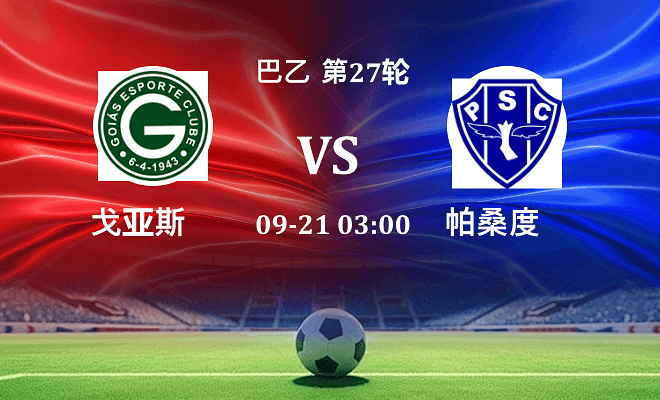 戈亚斯 VS 帕桑度最新阵容