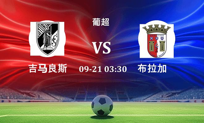 吉马良斯 VS 布拉加最新阵容