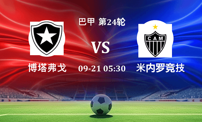 博塔弗戈 VS 米内罗竞技最新阵容