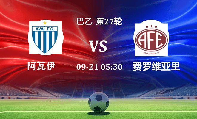 阿瓦伊 VS 费罗维亚里亚最新阵容