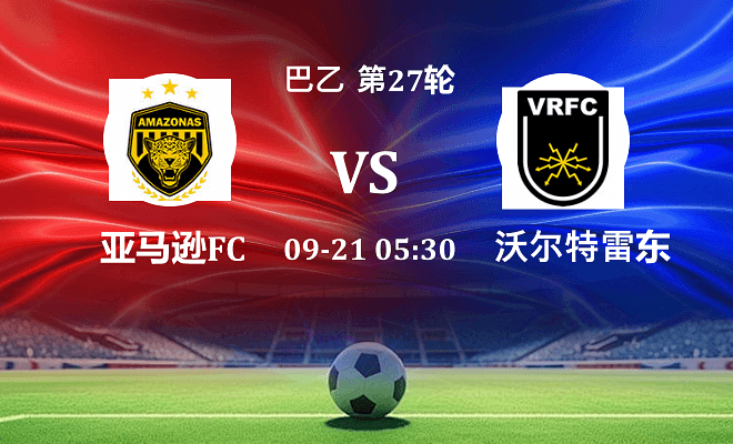 亚马逊FC VS 沃尔特雷东达最新阵容