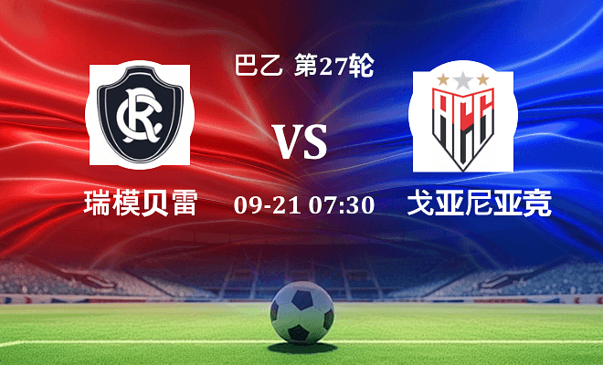 瑞模贝雷 VS 戈亚尼亚竞技最新阵容
