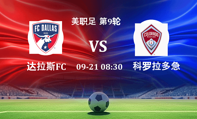 达拉斯FC VS 科罗拉多急流最新阵容