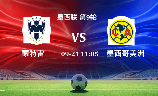 蒙特雷 VS 墨西哥美洲最新阵容