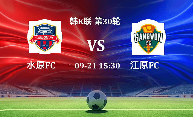 水原FC VS 江原FC最新阵容