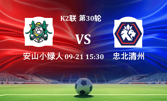 安山小绿人 VS 忠北清州最新阵容