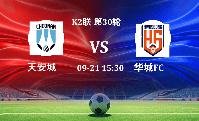 天安城 VS 华城FC最新阵容