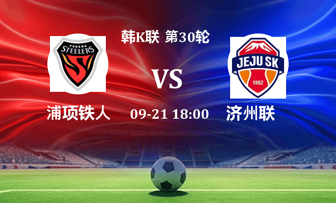 浦项铁人 VS 济州SK FC最新阵容