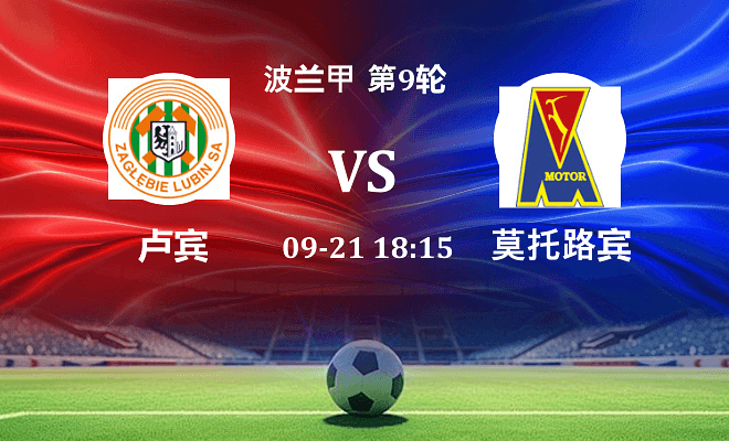卢宾 VS 莫托路宾最新阵容