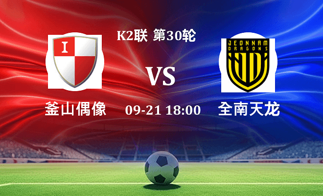 釜山偶像 VS 全南天龙最新阵容