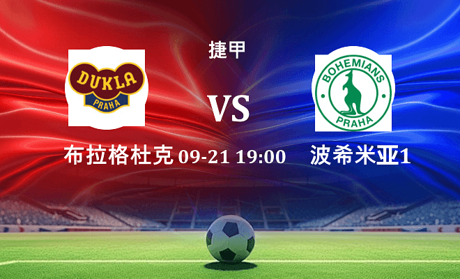 布拉格杜克拉 VS 波希米亚1905最新阵容