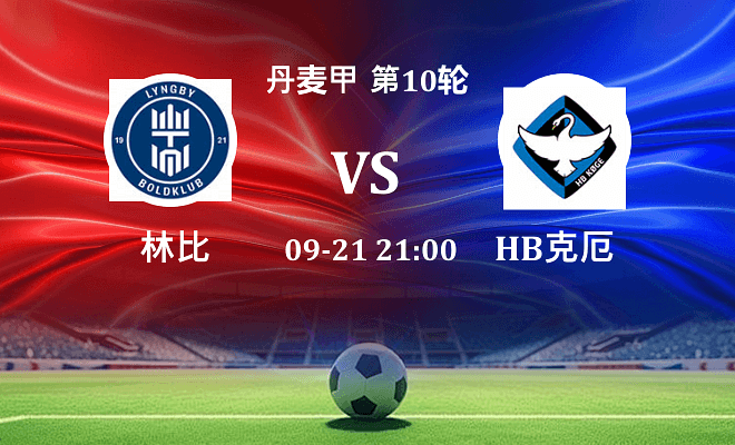 林比 VS HB克厄最新阵容