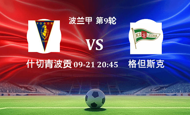 什切青波贡 VS 格但斯克最新阵容