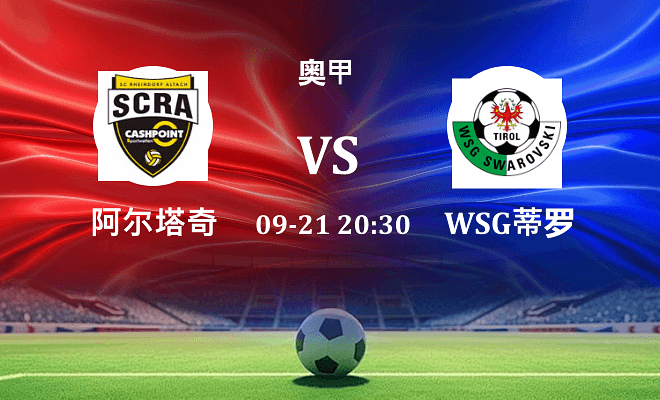 阿尔塔奇 VS WSG蒂罗尔最新阵容