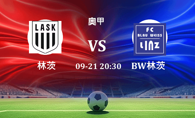 林茨 VS BW林茨最新阵容