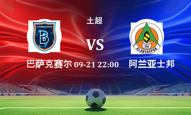 巴萨克赛尔 VS 阿兰亚士邦最新阵容