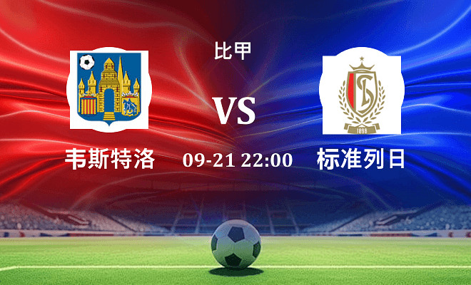 韦斯特洛 VS 标准列日最新阵容