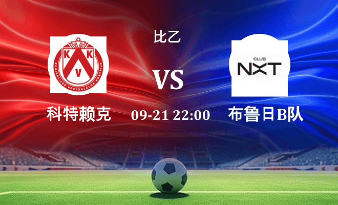 科特赖克 VS 布鲁日B队最新阵容