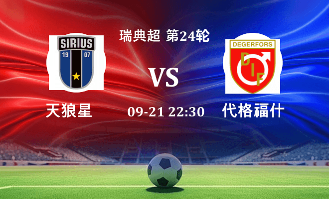 天狼星 VS 代格福什最新阵容