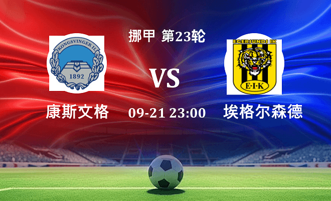 康斯文格 VS 埃格尔森德最新阵容