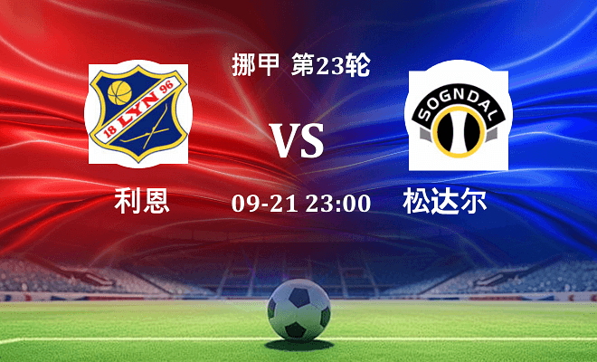 利恩 VS 松达尔最新阵容