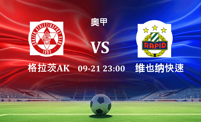 格拉茨AK VS 维也纳快速最新阵容