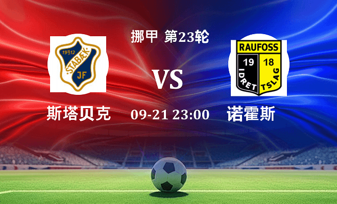 斯塔贝克 VS 诺霍斯最新阵容