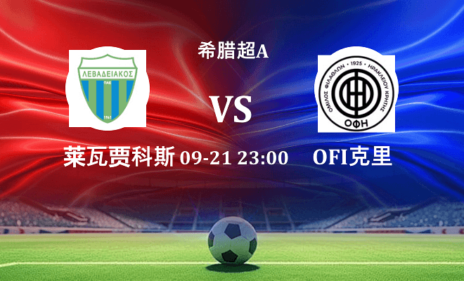 莱瓦贾科斯 VS OFI克里特最新阵容