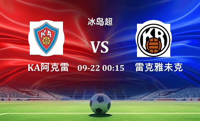 KA阿克雷里 VS 雷克雅未克最新阵容