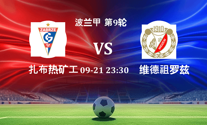 扎布热矿工 VS 维德祖罗兹最新阵容