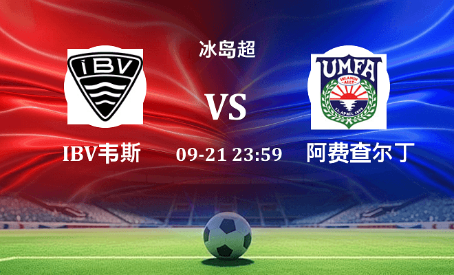 IBV韦斯特曼纳 VS 阿费查尔丁最新阵容