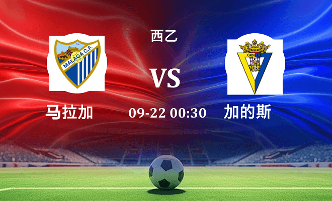 马拉加 VS 加的斯最新阵容