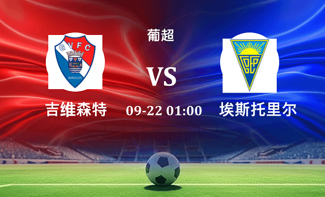 吉尔维森特 VS 埃斯托里尔最新阵容