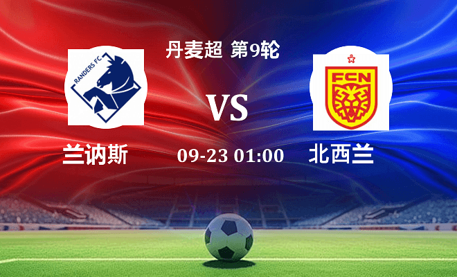 兰讷斯 VS 北西兰伤病