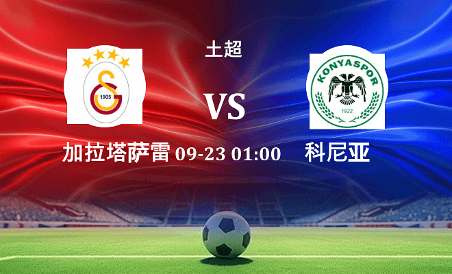 加拉塔萨雷 VS 科尼亚伤病