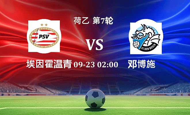 埃因霍温青年队 VS 邓博施伤病