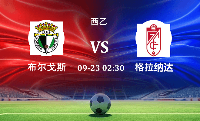 布尔戈斯 VS 格拉纳达伤病