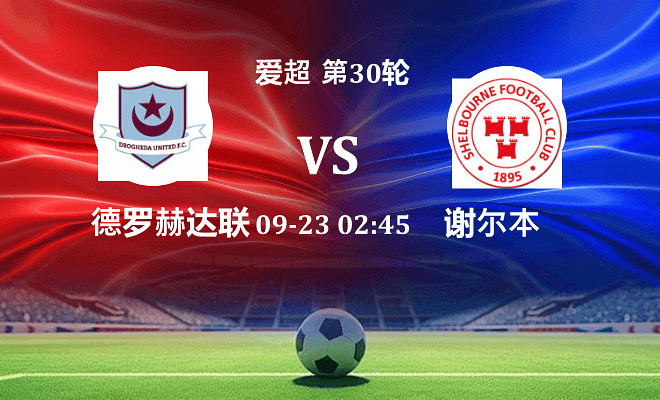 德罗赫达联 VS 舒尔本伤病