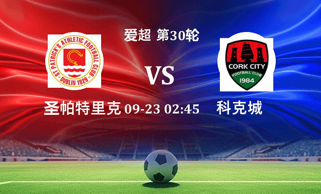 圣帕特里克竞技 VS 科克城伤病