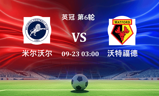 米尔沃尔 VS 沃特福德伤病