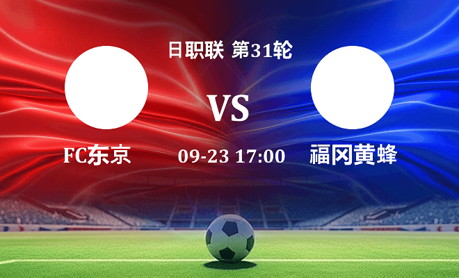 FC东京 VS 福冈黄蜂伤病