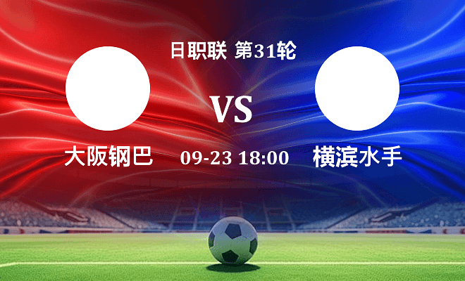 大阪钢巴 VS 横滨水手伤病