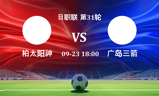 柏太阳神 VS 广岛三箭伤病